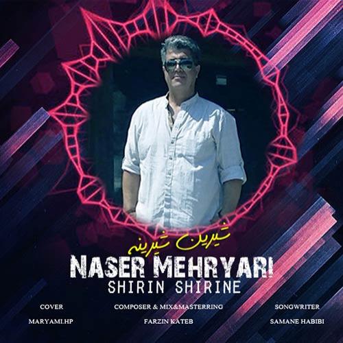 ناصر مهریاری شیرین شیرینه